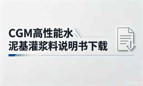 阿荣厂家：CGM高性能水泥基灌浆料说明书PDF（纯白无LOGO）